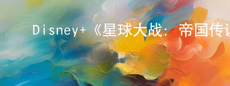 ﻿陈如意的网络影视资源,﻿Disney+《星球大战：帝国传说第一季》迅雷下载/在线观看/百度云-魔幻/科幻-美剧天堂